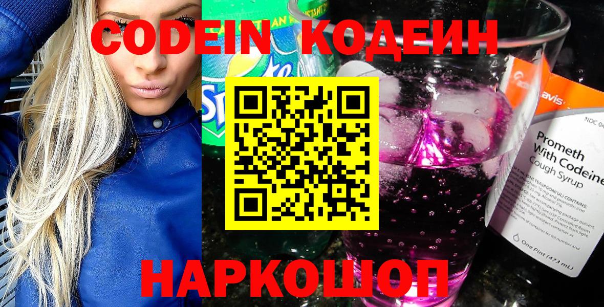 Кодеиновый сироп Lean Purple Drank  Кодеиновый сироп Lean Purple Drank  Корсаков  Вход с VPN 