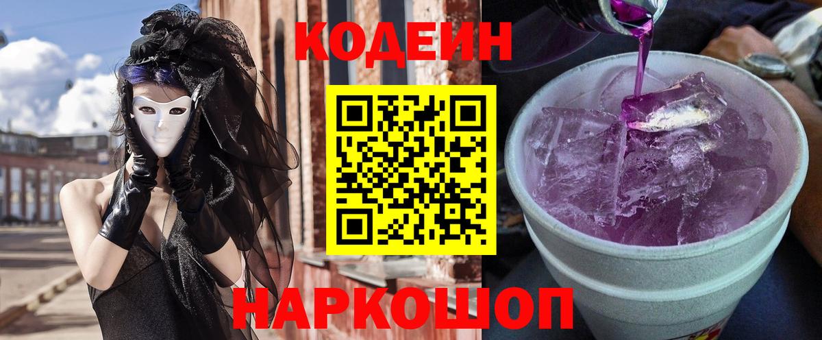 Кодеиновый сироп Lean Purple Drank Корсаков